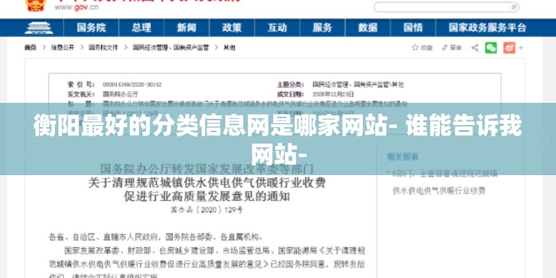 衡阳最好的分类信息网是哪家网站- 谁能告诉我网站-