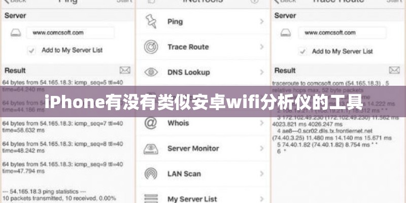 iPhone有没有类似安卓wifi分析仪的工具