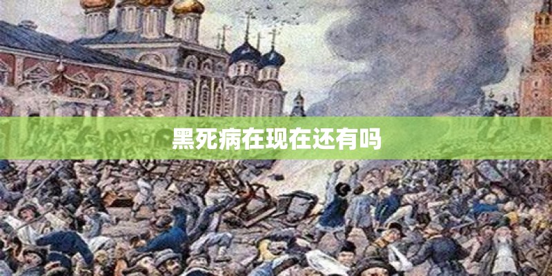 黑死病在现在还有吗
