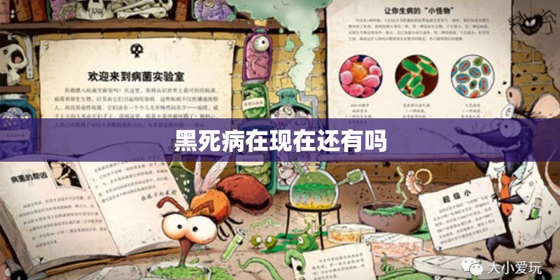 黑死病在现在还有吗