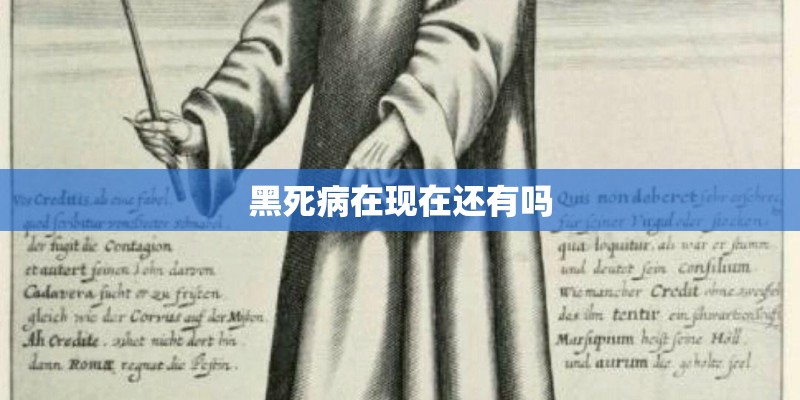 黑死病在现在还有吗