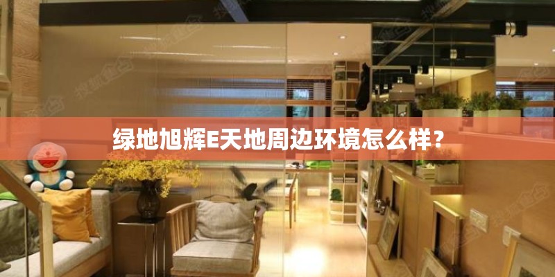 绿地旭辉E天地周边环境怎么样？