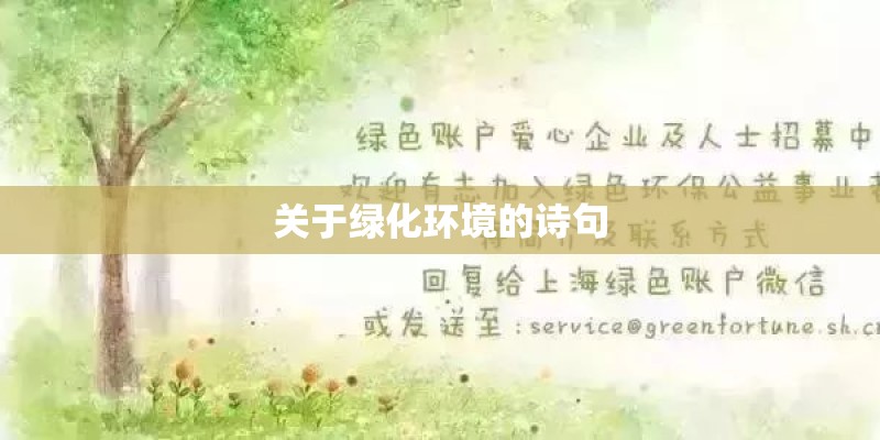 关于绿化环境的诗句
