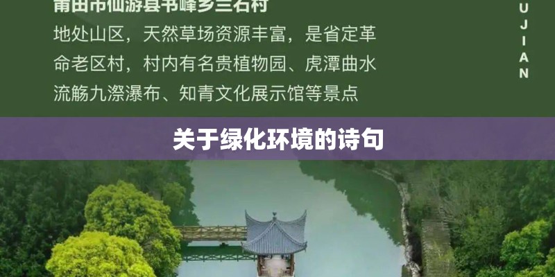 关于绿化环境的诗句