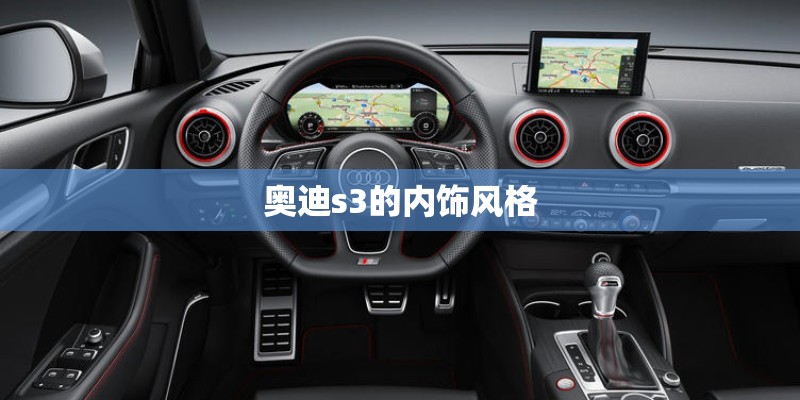 奥迪s3的内饰风格
