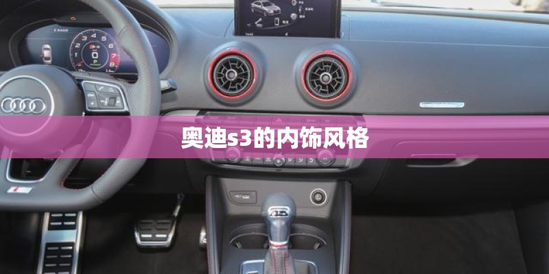 奥迪s3的内饰风格