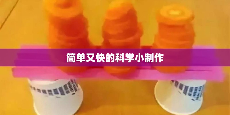 简单又快的科学小制作