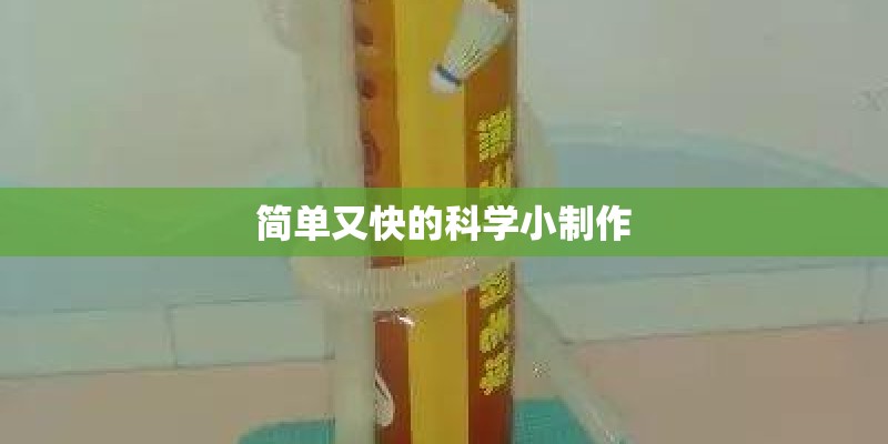 简单又快的科学小制作