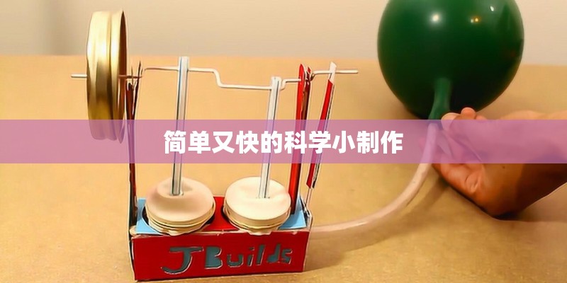 简单又快的科学小制作