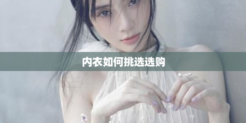 内衣如何挑选选购