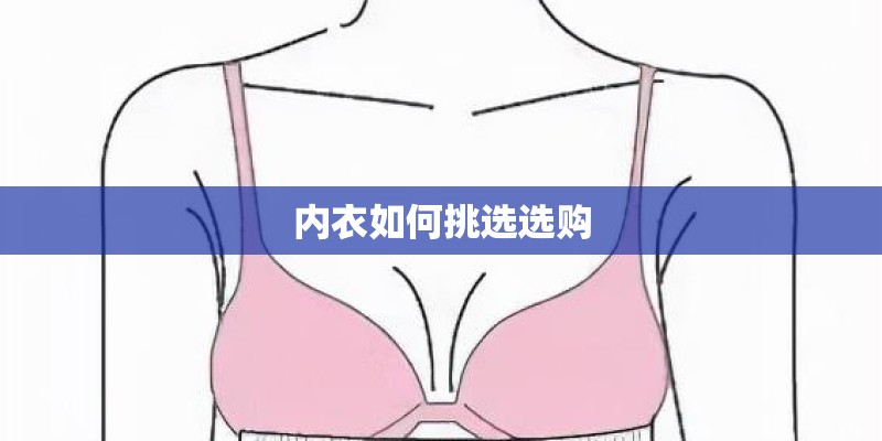 内衣如何挑选选购