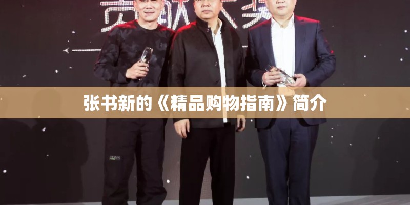 张书新的《精品购物指南》简介
