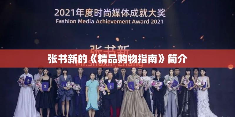 张书新的《精品购物指南》简介