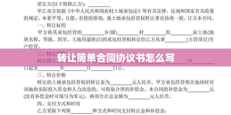 转让简单合同协议书怎么写