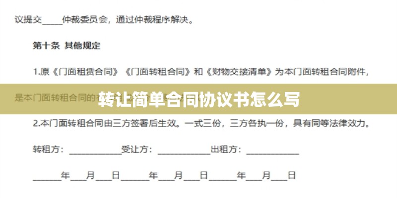 转让简单合同协议书怎么写