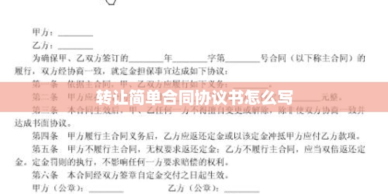 转让简单合同协议书怎么写