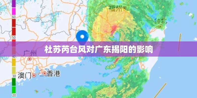杜苏芮台风对广东揭阳的影响