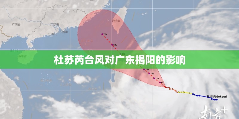 杜苏芮台风对广东揭阳的影响