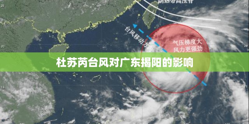杜苏芮台风对广东揭阳的影响