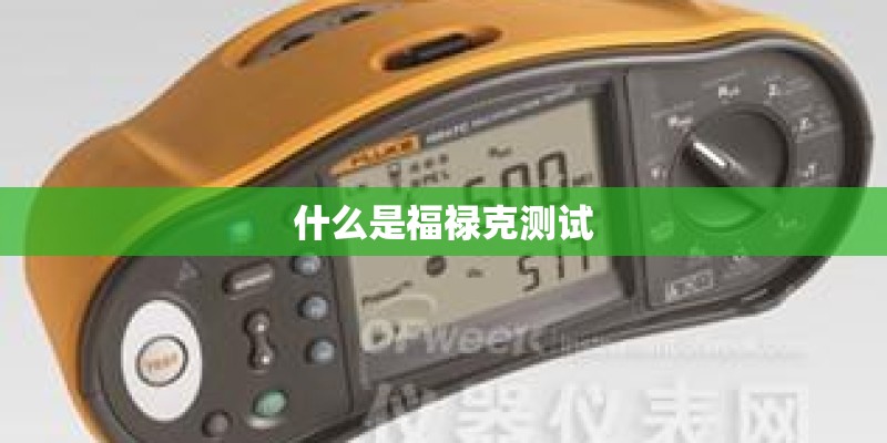 什么是福禄克测试