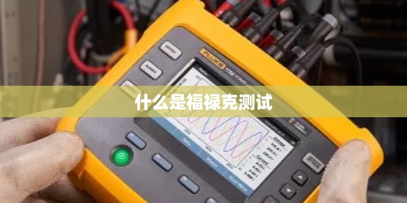 什么是福禄克测试