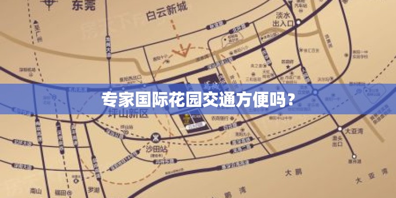 专家国际花园交通方便吗？