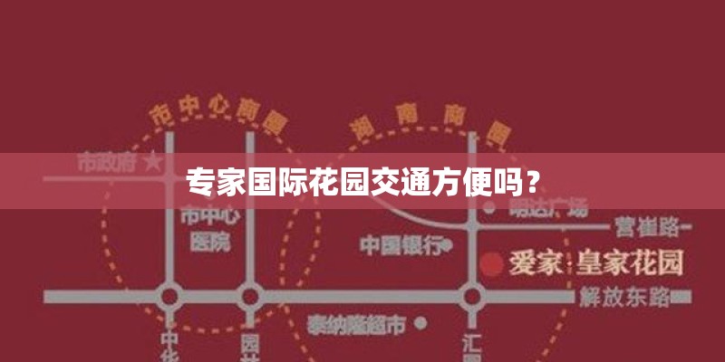 专家国际花园交通方便吗？
