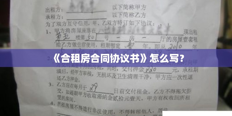 《合租房合同协议书》怎么写? 《合租房合同协议书》怎么写?