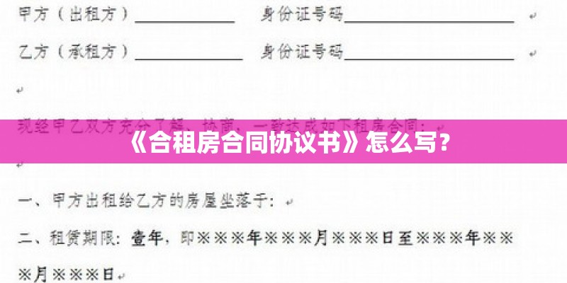 《合租房合同协议书》怎么写? 《合租房合同协议书》怎么写?