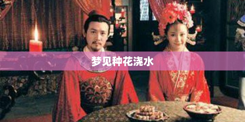 梦见种花浇水