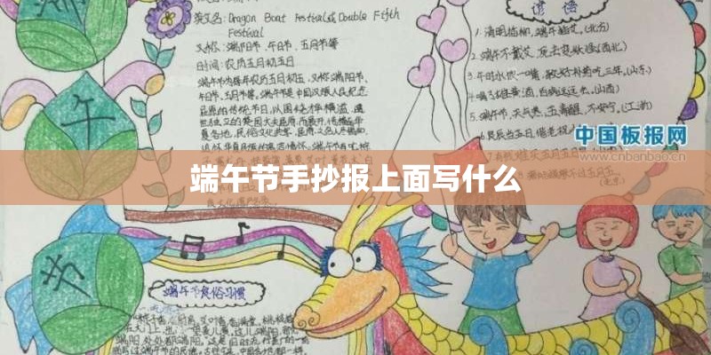 端午节手抄报上面写什么
