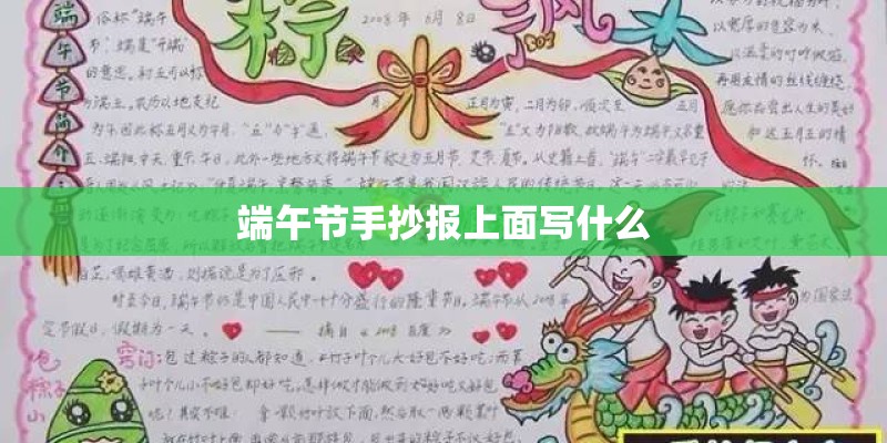 端午节手抄报上面写什么