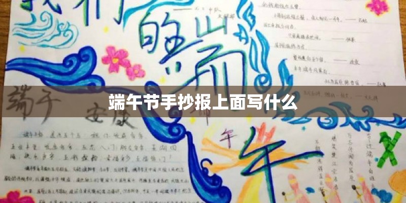 端午节手抄报上面写什么