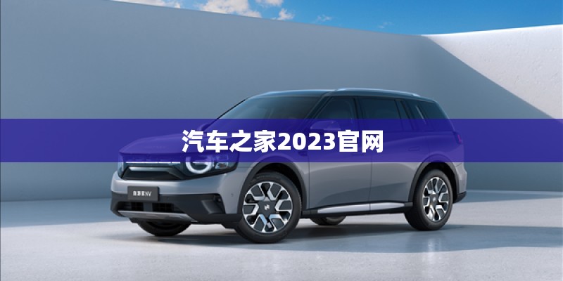 汽车之家2023官网