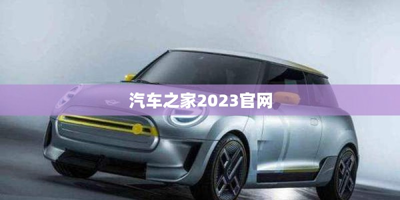 汽车之家2023官网