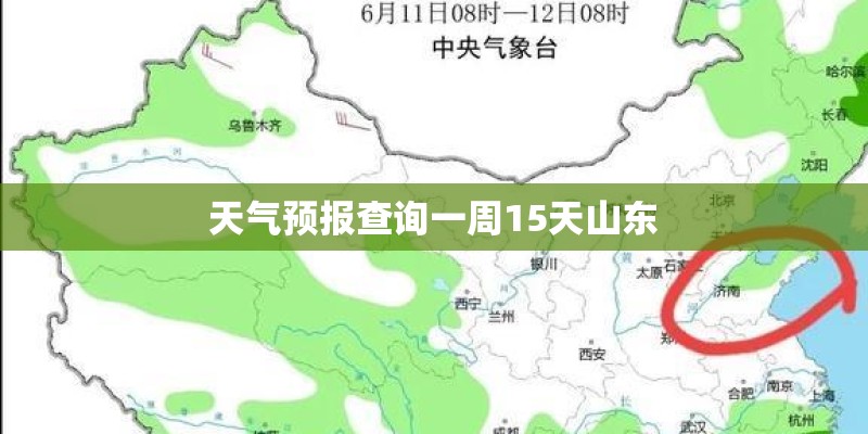 天气预报查询一周15天山东