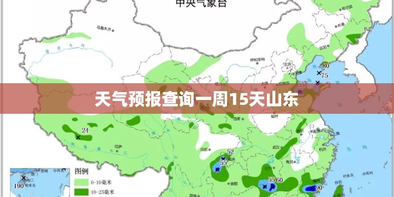 天气预报查询一周15天山东