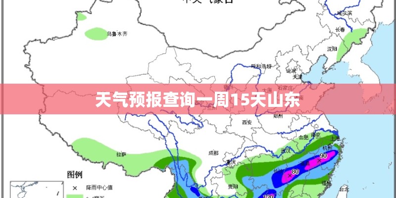 天气预报查询一周15天山东