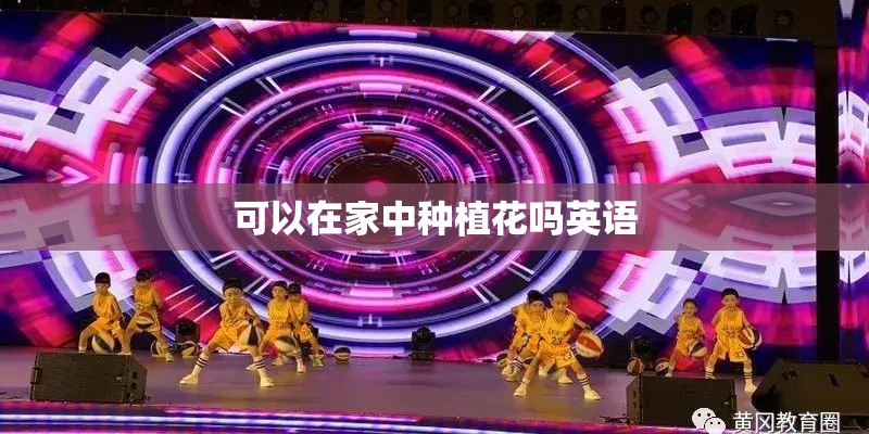 可以在家中种植花吗英语