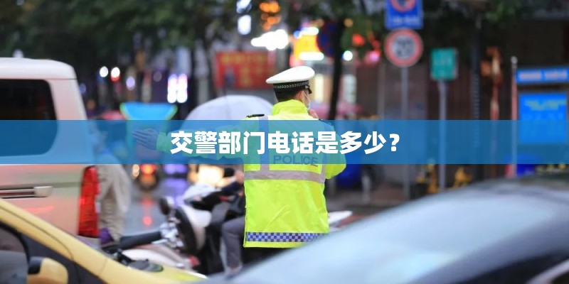 交警部门电话是多少? 交警部门电话是多少?