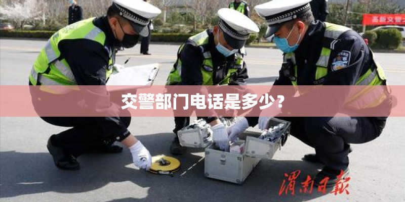 交警部门电话是多少? 交警部门电话是多少?