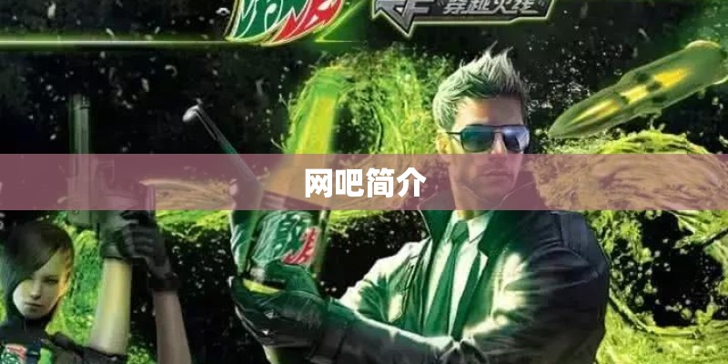 网吧简介