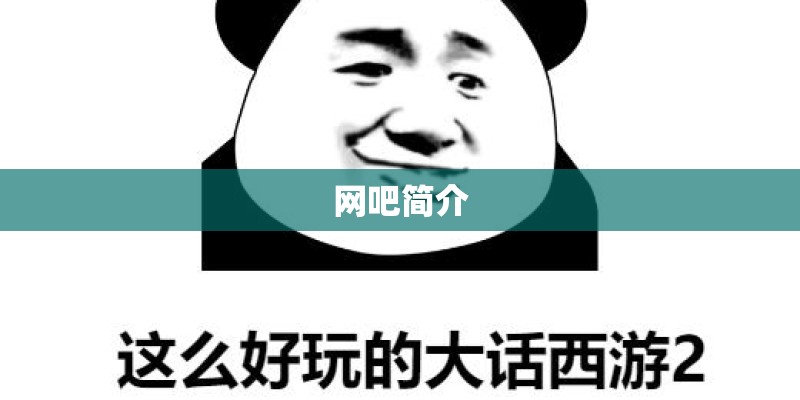 网吧简介