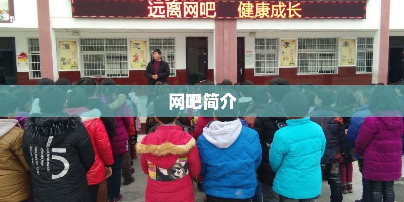 网吧简介