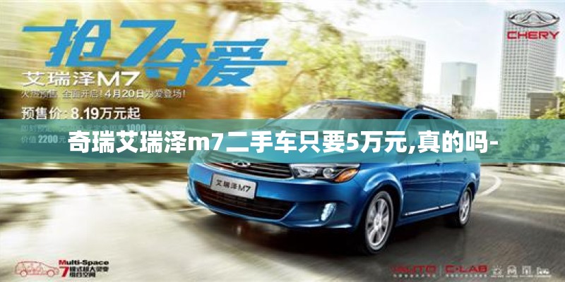 奇瑞艾瑞泽m7二手车只要5万元,真的吗-