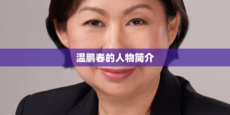 温鹏春的人物简介
