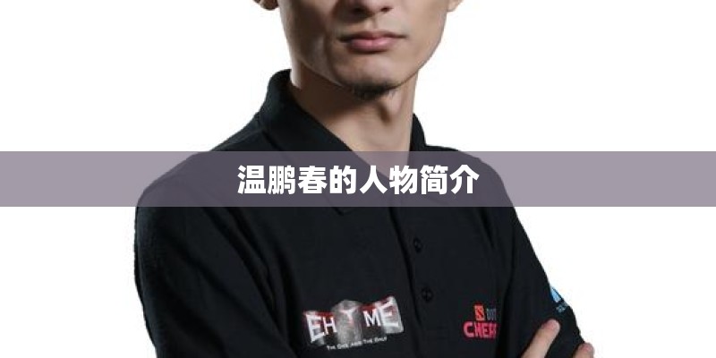温鹏春的人物简介