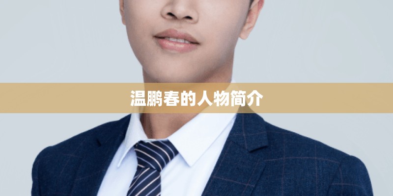 温鹏春的人物简介