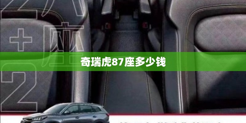 奇瑞虎87座多少钱 奇瑞虎87座多少钱