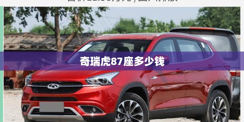 奇瑞虎87座多少钱 奇瑞虎87座多少钱